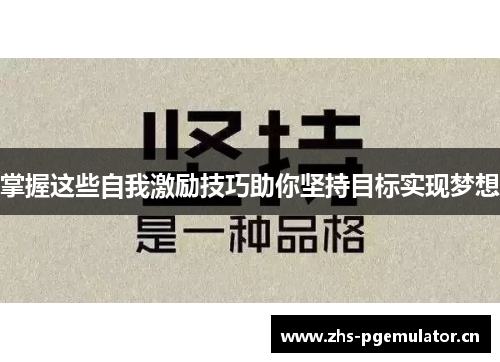 掌握这些自我激励技巧助你坚持目标实现梦想