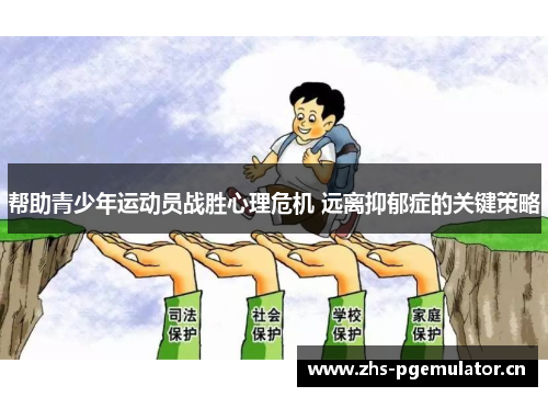 帮助青少年运动员战胜心理危机 远离抑郁症的关键策略