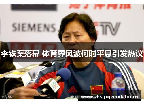 李铁案落幕 体育界风波何时平息引发热议