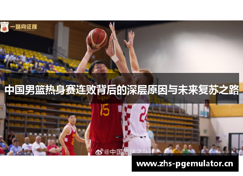 中国男篮热身赛连败背后的深层原因与未来复苏之路