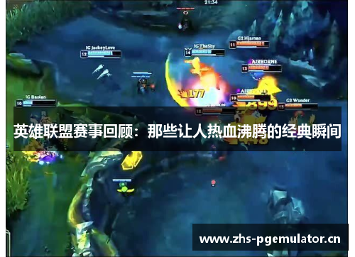 英雄联盟赛事回顾：那些让人热血沸腾的经典瞬间