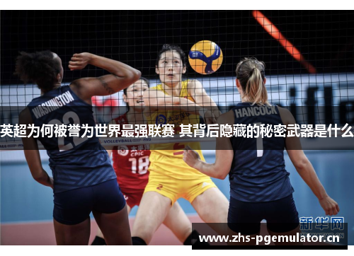 英超为何被誉为世界最强联赛 其背后隐藏的秘密武器是什么