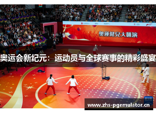 奥运会新纪元：运动员与全球赛事的精彩盛宴