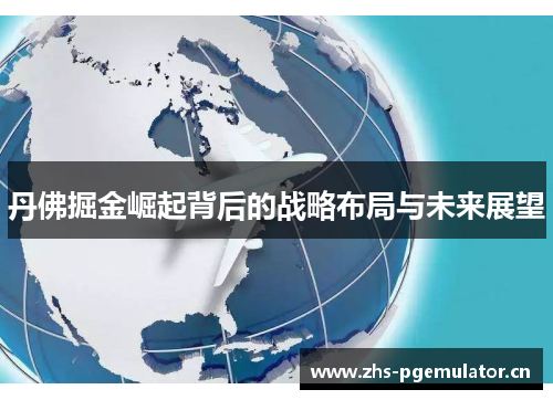 丹佛掘金崛起背后的战略布局与未来展望
