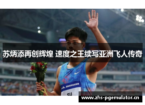 苏炳添再创辉煌 速度之王续写亚洲飞人传奇
