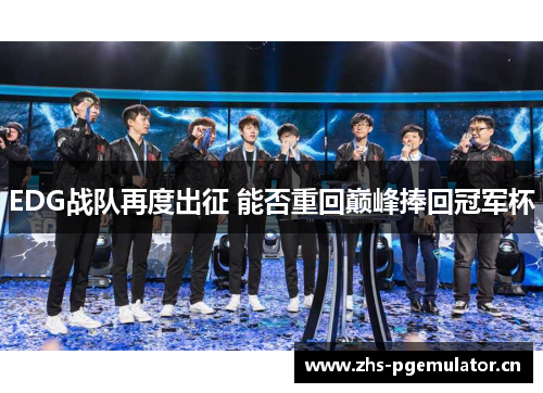 EDG战队再度出征 能否重回巅峰捧回冠军杯
