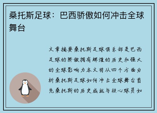 桑托斯足球：巴西骄傲如何冲击全球舞台