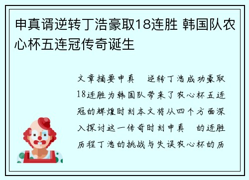 申真谞逆转丁浩豪取18连胜 韩国队农心杯五连冠传奇诞生
