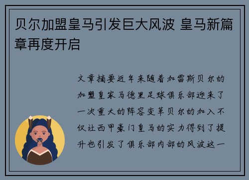 贝尔加盟皇马引发巨大风波 皇马新篇章再度开启