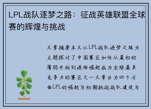 LPL战队逐梦之路：征战英雄联盟全球赛的辉煌与挑战