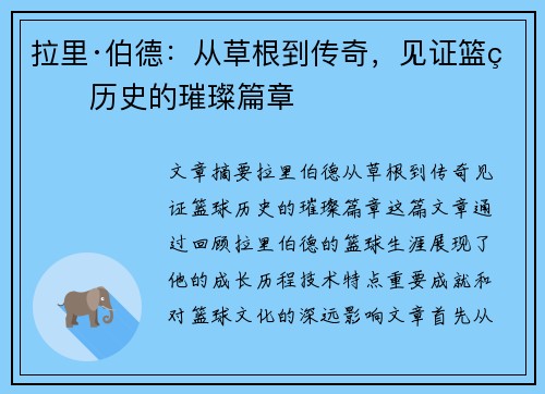 拉里·伯德：从草根到传奇，见证篮球历史的璀璨篇章