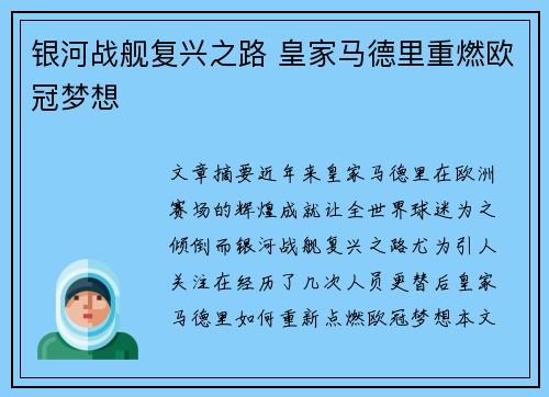 银河战舰复兴之路 皇家马德里重燃欧冠梦想