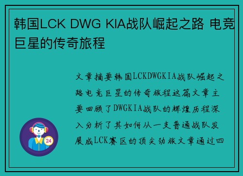 韩国LCK DWG KIA战队崛起之路 电竞巨星的传奇旅程
