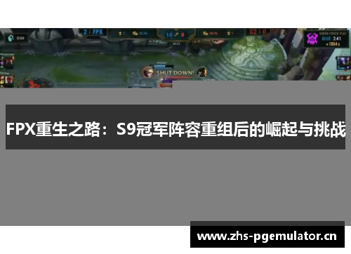FPX重生之路：S9冠军阵容重组后的崛起与挑战