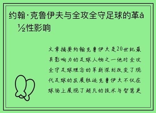 约翰·克鲁伊夫与全攻全守足球的革命性影响