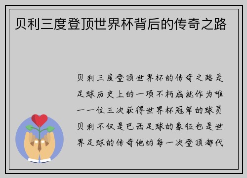 贝利三度登顶世界杯背后的传奇之路
