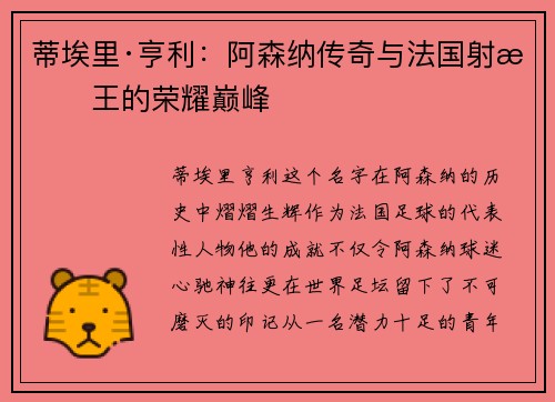 蒂埃里·亨利：阿森纳传奇与法国射手王的荣耀巅峰