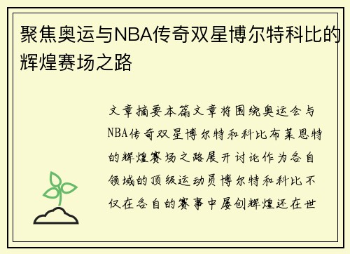 聚焦奥运与NBA传奇双星博尔特科比的辉煌赛场之路