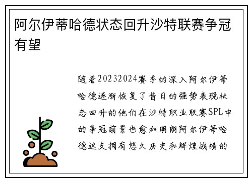 阿尔伊蒂哈德状态回升沙特联赛争冠有望