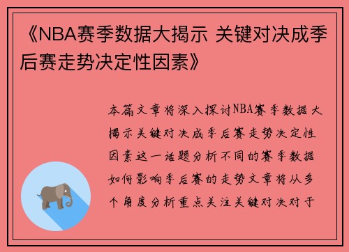 《NBA赛季数据大揭示 关键对决成季后赛走势决定性因素》