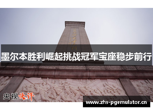墨尔本胜利崛起挑战冠军宝座稳步前行