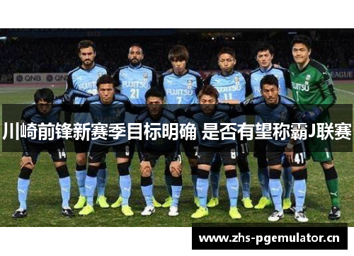 川崎前锋新赛季目标明确 是否有望称霸J联赛