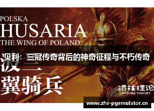 贝利：三冠传奇背后的神奇征程与不朽传奇