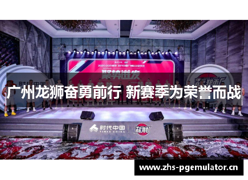 广州龙狮奋勇前行 新赛季为荣誉而战