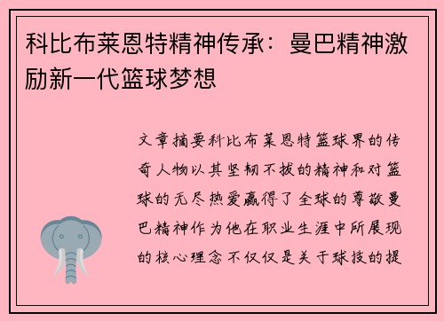 科比布莱恩特精神传承：曼巴精神激励新一代篮球梦想