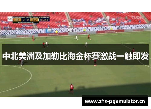 中北美洲及加勒比海金杯赛激战一触即发