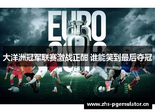 大洋洲冠军联赛激战正酣 谁能笑到最后夺冠