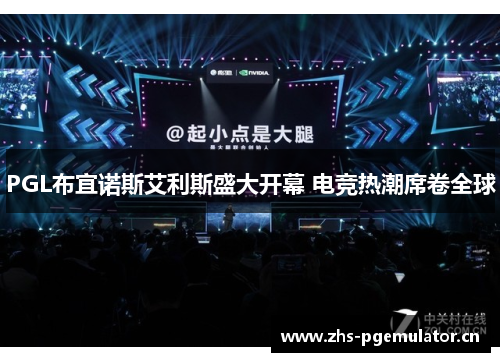 PGL布宜诺斯艾利斯盛大开幕 电竞热潮席卷全球
