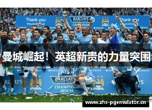 曼城崛起！英超新贵的力量突围