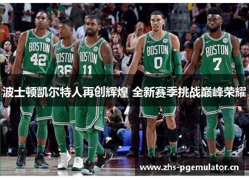 波士顿凯尔特人再创辉煌 全新赛季挑战巅峰荣耀