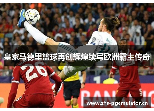 皇家马德里篮球再创辉煌续写欧洲霸主传奇
