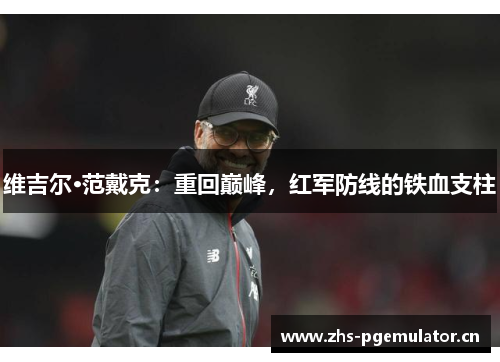 维吉尔·范戴克：重回巅峰，红军防线的铁血支柱