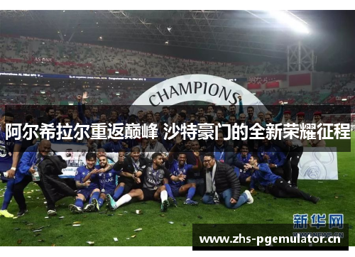 阿尔希拉尔重返巅峰 沙特豪门的全新荣耀征程