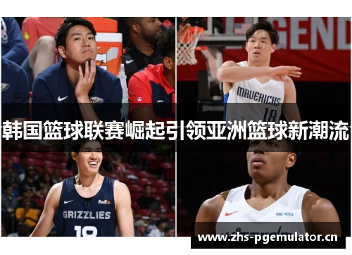 韩国篮球联赛崛起引领亚洲篮球新潮流