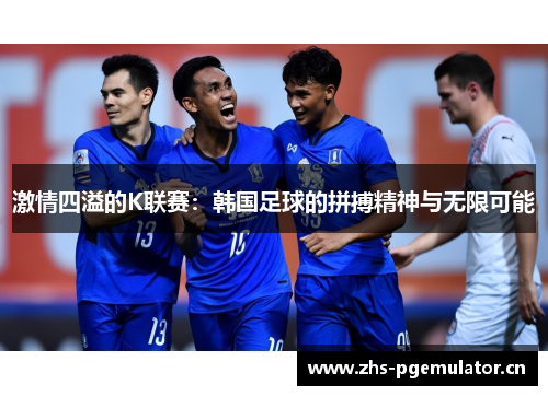 激情四溢的K联赛：韩国足球的拼搏精神与无限可能