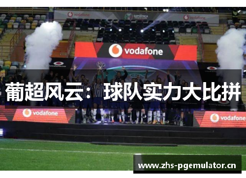 葡超风云：球队实力大比拼