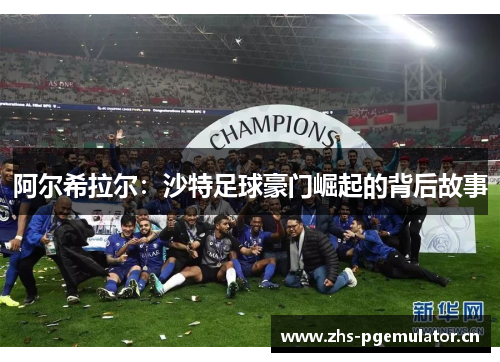 阿尔希拉尔：沙特足球豪门崛起的背后故事
