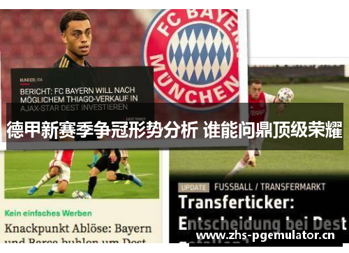 德甲新赛季争冠形势分析 谁能问鼎顶级荣耀