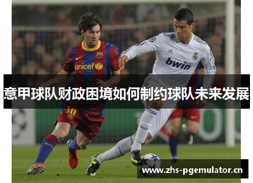 意甲球队财政困境如何制约球队未来发展