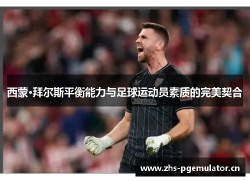 西蒙·拜尔斯平衡能力与足球运动员素质的完美契合