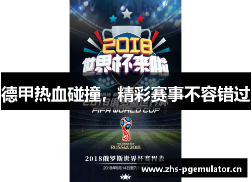 德甲热血碰撞，精彩赛事不容错过