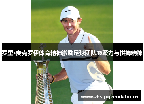 罗里·麦克罗伊体育精神激励足球团队凝聚力与拼搏精神