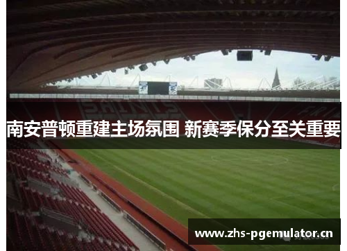 南安普顿重建主场氛围 新赛季保分至关重要