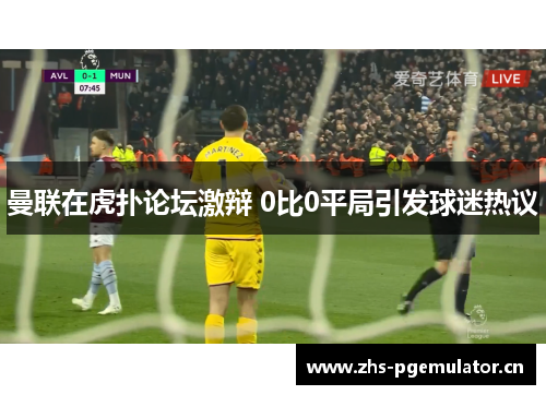 曼联在虎扑论坛激辩 0比0平局引发球迷热议