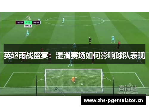 英超雨战盛宴：湿滑赛场如何影响球队表现