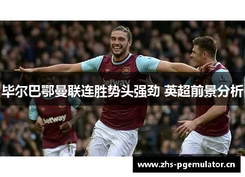 毕尔巴鄂曼联连胜势头强劲 英超前景分析